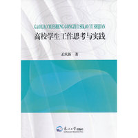 高校学生工作思考与实践