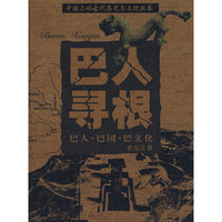 巴人寻根(巴人巴国巴文化)/中国三峡古代历史与文化丛书