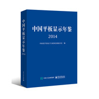 2014-中国平板显示年鉴