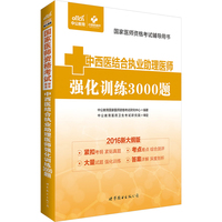 2016-中西医结合执业助理医师强化训练3000题-国家医师资格考试辅导用书-新大纲版