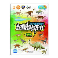 恐龙-孩子最爱玩的超酷贴纸书-全套含贴纸3000贴
