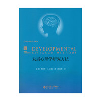 发展心理学研究方法