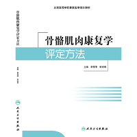 骨骼肌肉康复学评定方法(培训教材)
