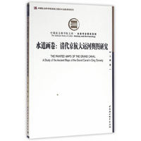水道画卷:清代京杭大运河舆图研究