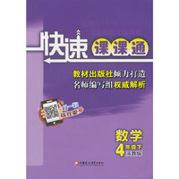快速课课通：数学（四年级下 苏教版）