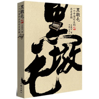 黑墩屯-一个中国村庄的历史素描