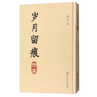 岁月留痕·诗集