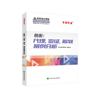 2016年最新版 税衡：代理 鉴证 筹划案例分析 中华会计网校