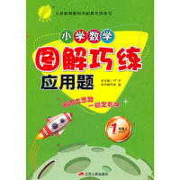 (2016秋)小学数学图解巧练应用题 一年级 数学 小学 (上) 苏教版