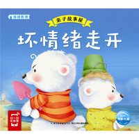 坏情绪走开-亲子故事屋