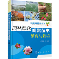 园林育苗技术系列--园林绿化观赏苗木繁育与栽培