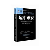 危中求安：如何在动荡的世界寻求安全