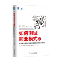 如何测试商业模式:创业者与管理者在启动精益创业前应该做什么（原书第4版）