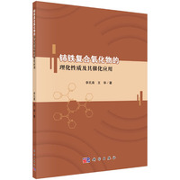 铈铁复合氧化物的理化性质及其催化应用