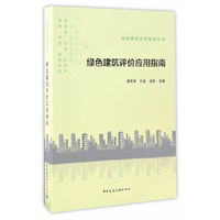 绿色建筑评价应用指南