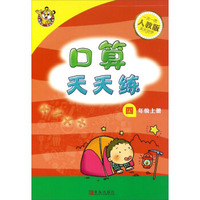 口算天天练（四年级上 人教版）