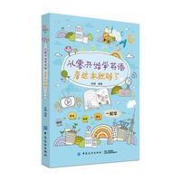 从零开始学英语,看这本就够了