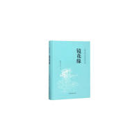 中国古典文学名著普及文库：镜花缘