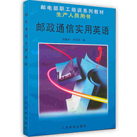 邮政通信实用英语