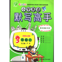 春雨教育·2017秋默写高手 三年级 英语 小学 (上) 上海版 SH