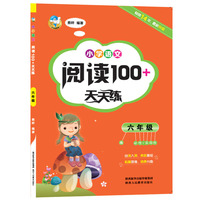 小学语文阅读100+天天练 六年级（2018）