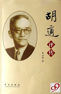 胡适评传