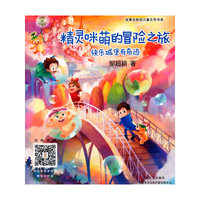 精灵咪萌的冒险之旅. 快乐城堡有奇迹