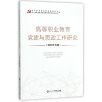 高等职业教育党建与思政工作研究（2016年专辑）