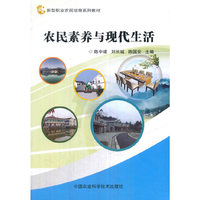 农民素养与现代生活