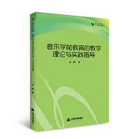 高校学术文库艺术研究论著丛刊— 音乐学前教育的教学理论与实践指导