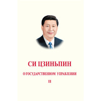 习近平谈治国理政 第二卷 (俄文平装)