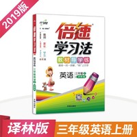 小学倍速学习法 三年级英语上 译林版 2018秋