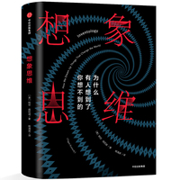 想象思维：为什么有人想到了你想不到的