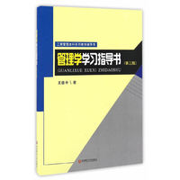 工商管理本科系列教学辅导书:管理学学习指导书(第3版)