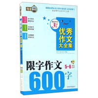 搞定作文3步走 优秀作文大全集：限字作文600字（五至六年级适用）
