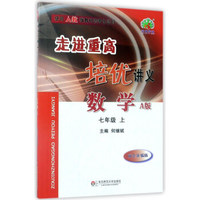 走进重高培优讲义：数学（七年级上 A版 双色新编版 使用人教版教材的师生适用）