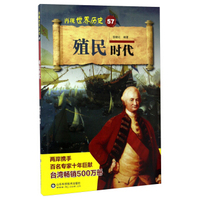 殖民时代/再现世界历史