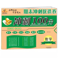 期末冲刺优选卷·期末冲刺100分：六年级数学上册（人教版）