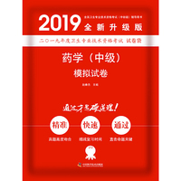 备考2019 卫生资格证考试用书军医版2019中科小红砖2019药学（中级）模拟试卷