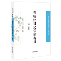 孙毓汶日记信稿奏折（附乌拉布日记）中国近现代稀见史料丛刊（第五辑）