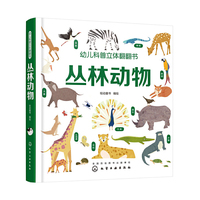 幼儿科普立体翻翻书——丛林动物