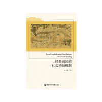 经典诵读的社会动员机制