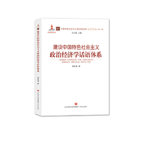 建设中国特色社会主义政治经济学话语体系