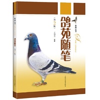 鸽苑随笔(第二版)