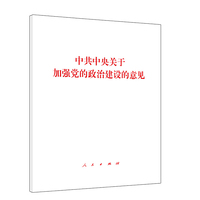 中共中央关于加强党的政治建设的意见