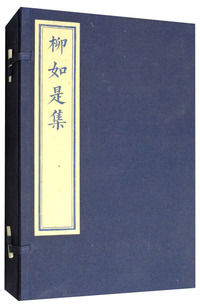 柳如是集（蓝印本 套装上下册）