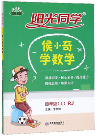 阳光同学：侯小奇学数学（四年级上 RJ）