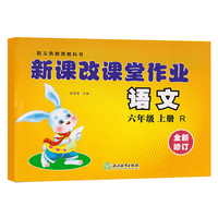 新课改课堂作业 语文试卷 六年级上册 六年级语文 人教版