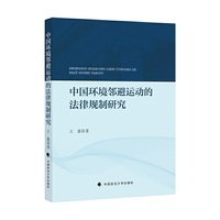 中国环境邻避运动的法律规制研究