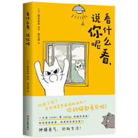 看什么看，说你呢